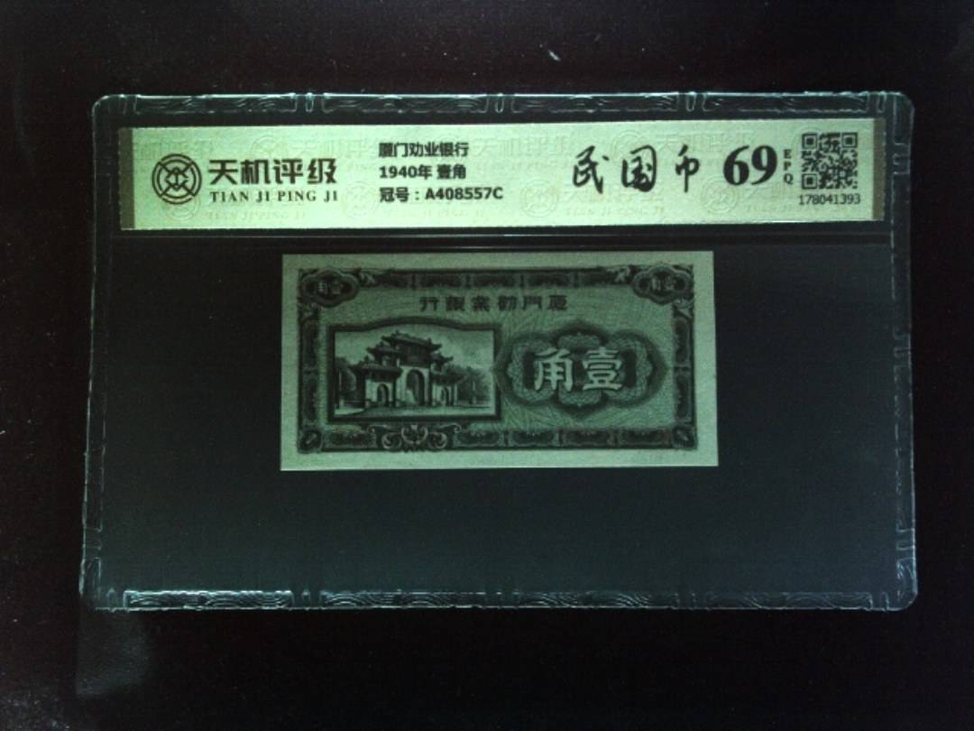 厦门劝业银行1940年 壹角，冠号A408557C，纸币，钱币收藏