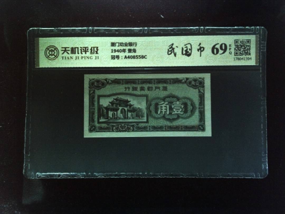 厦门劝业银行1940年 壹角，冠号A408558C，纸币，钱币收藏