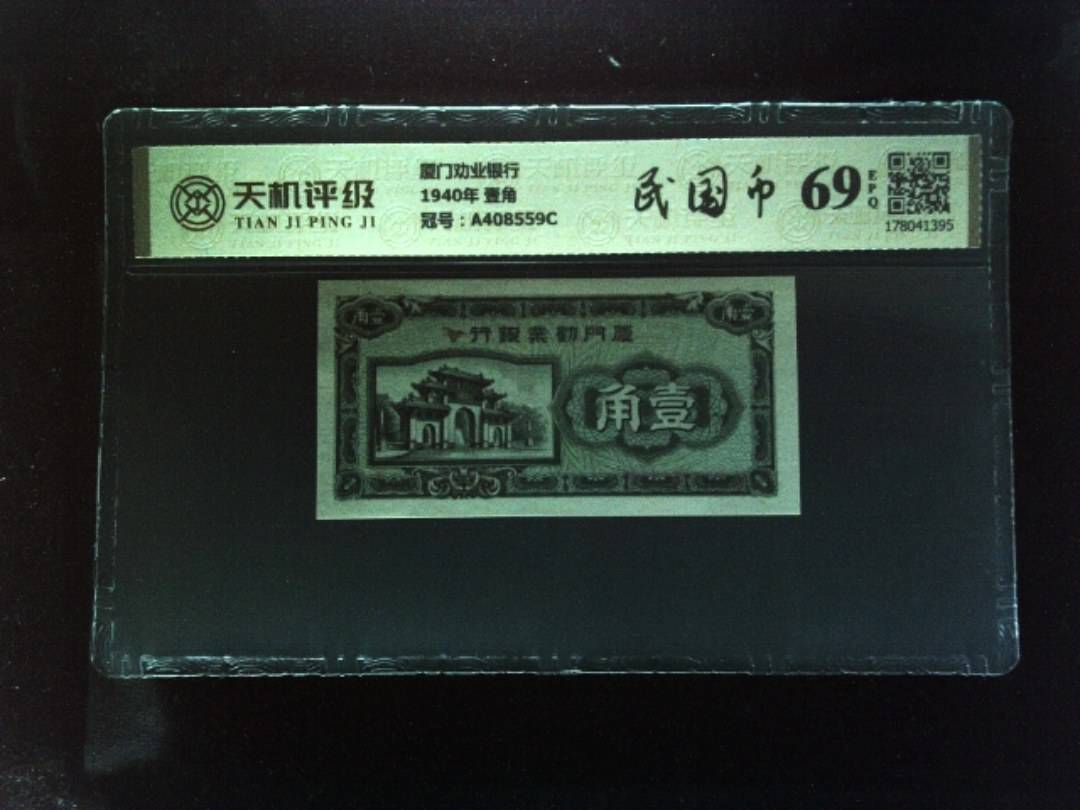 厦门劝业银行1940年 壹角，冠号A408559C，纸币，钱币收藏