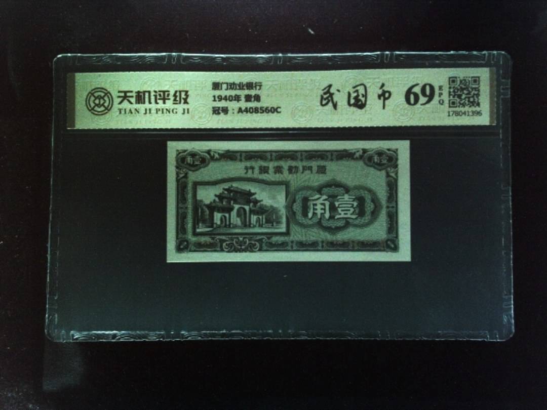 厦门劝业银行1940年 壹角，冠号A408560C，纸币，钱币收藏