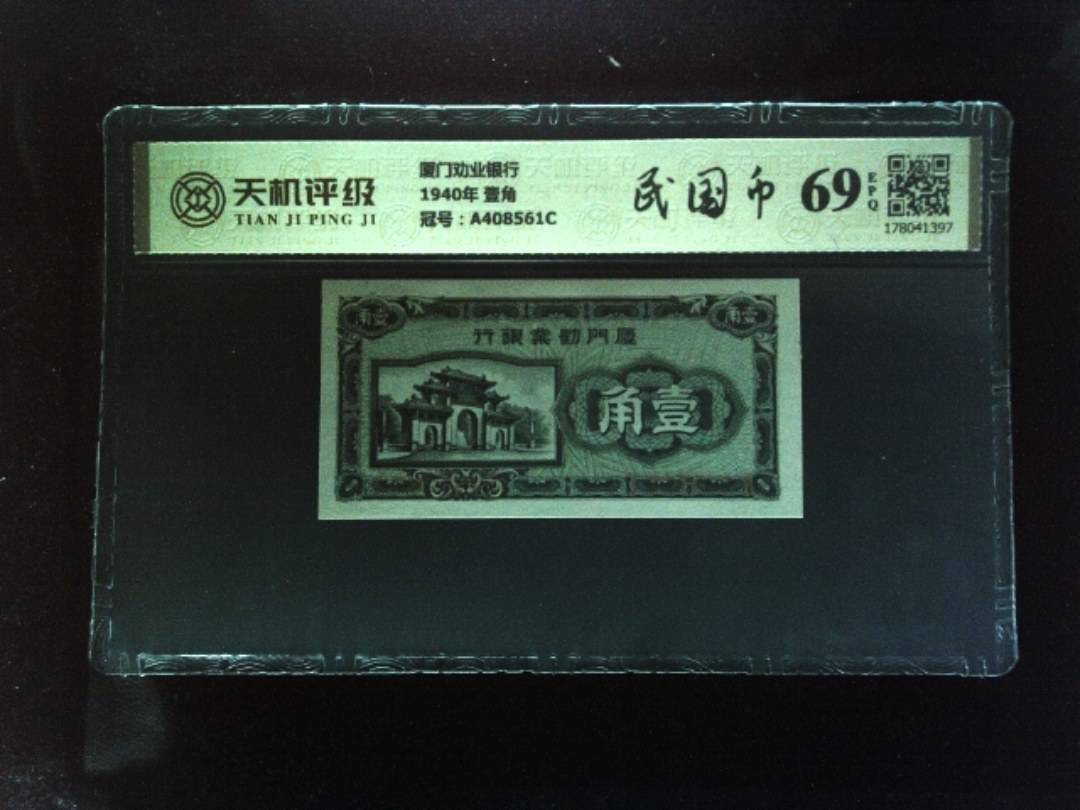 厦门劝业银行1940年 壹角，冠号A408561C，纸币，钱币收藏