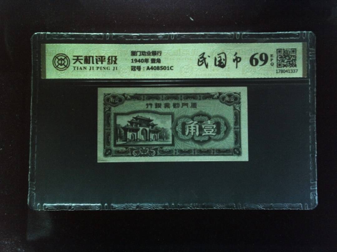 厦门劝业银行1940年 壹角，冠号A408501C，纸币，钱币收藏
