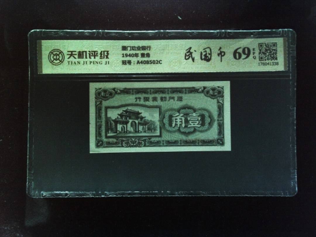 厦门劝业银行1940年 壹角，冠号A408502C，纸币，钱币收藏
