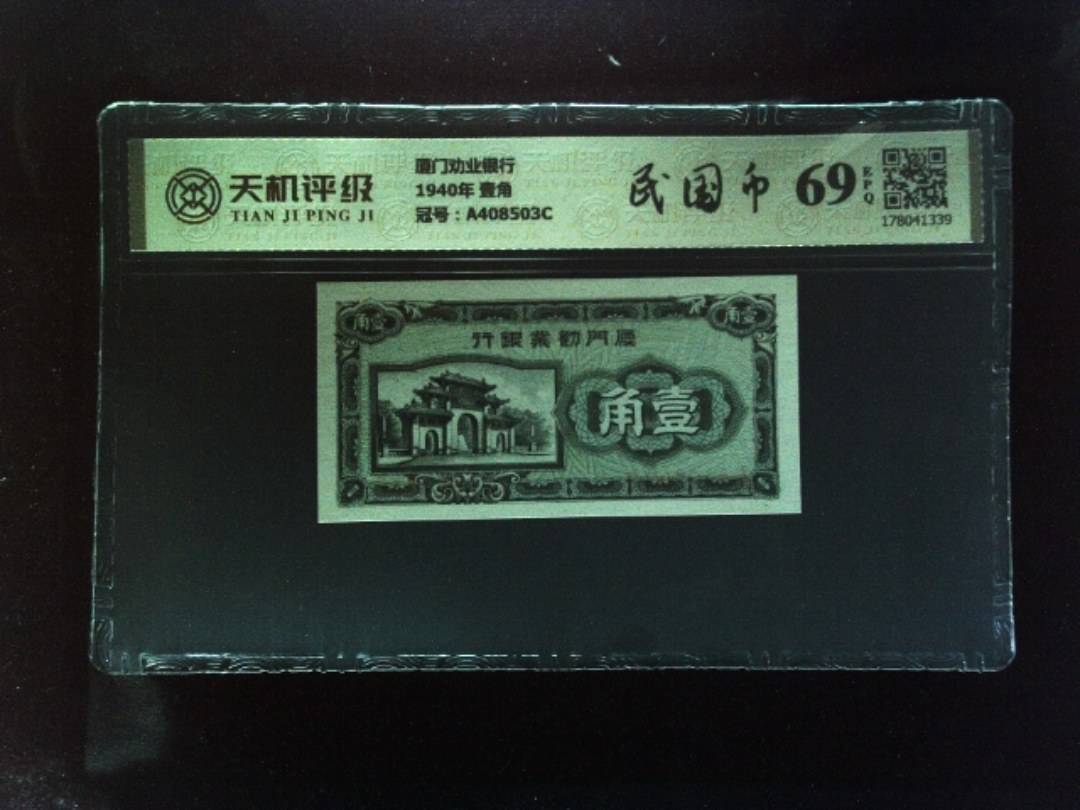 厦门劝业银行1940年 壹角，冠号A408503C，纸币，钱币收藏
