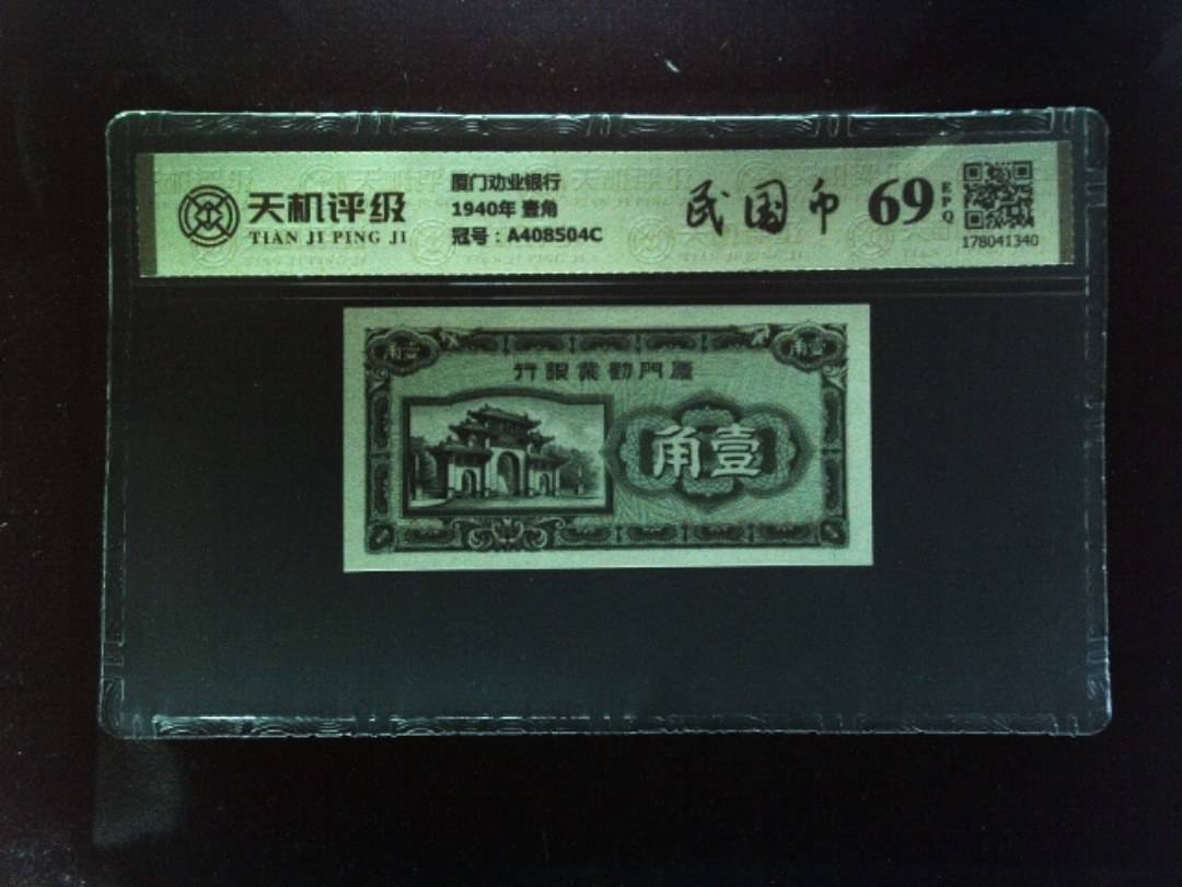 厦门劝业银行1940年 壹角，冠号A408504C，纸币，钱币收藏