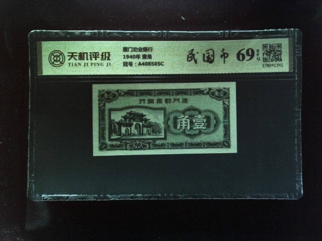 厦门劝业银行1940年 壹角，冠号A408505C，纸币，钱币收藏