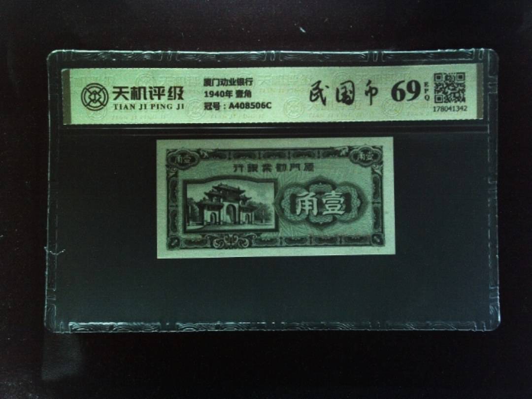 厦门劝业银行1940年 壹角，冠号A408506C，纸币，钱币收藏