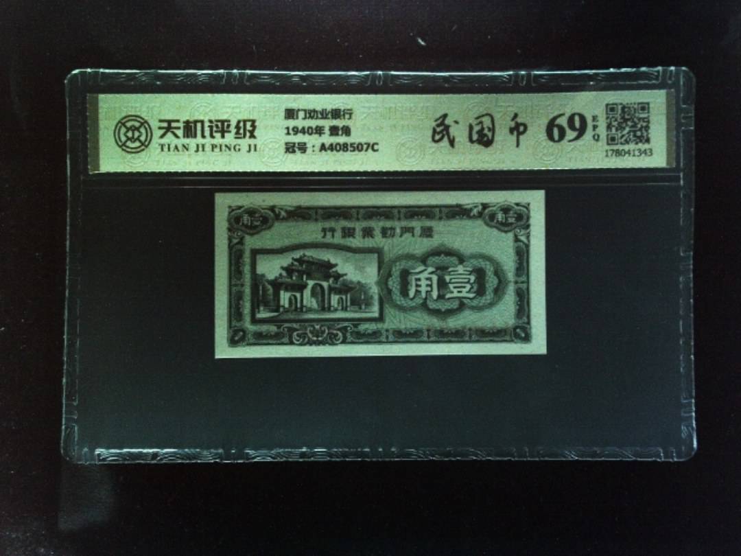 厦门劝业银行1940年 壹角，冠号A408507C，纸币，钱币收藏