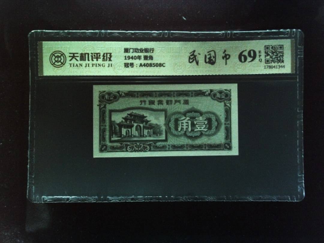 厦门劝业银行1940年 壹角，冠号A408508C，纸币，钱币收藏