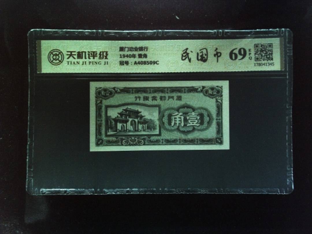 厦门劝业银行1940年 壹角，冠号A408509C，纸币，钱币收藏