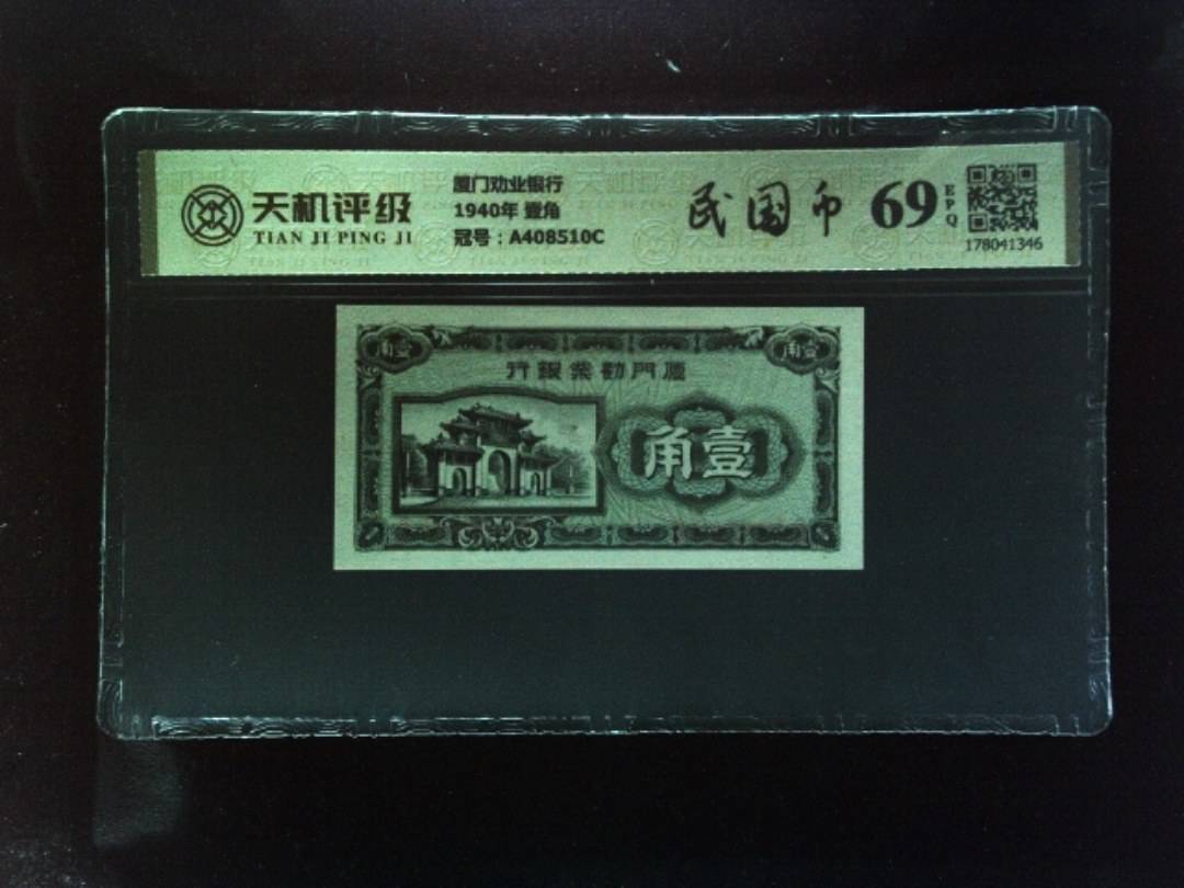 厦门劝业银行1940年 壹角，冠号A408510C，纸币，钱币收藏