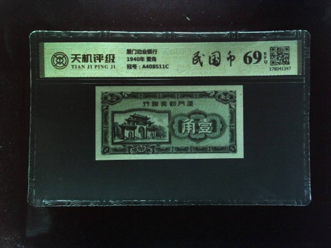 厦门劝业银行1940年 壹角，冠号A408511C，纸币，钱币收藏