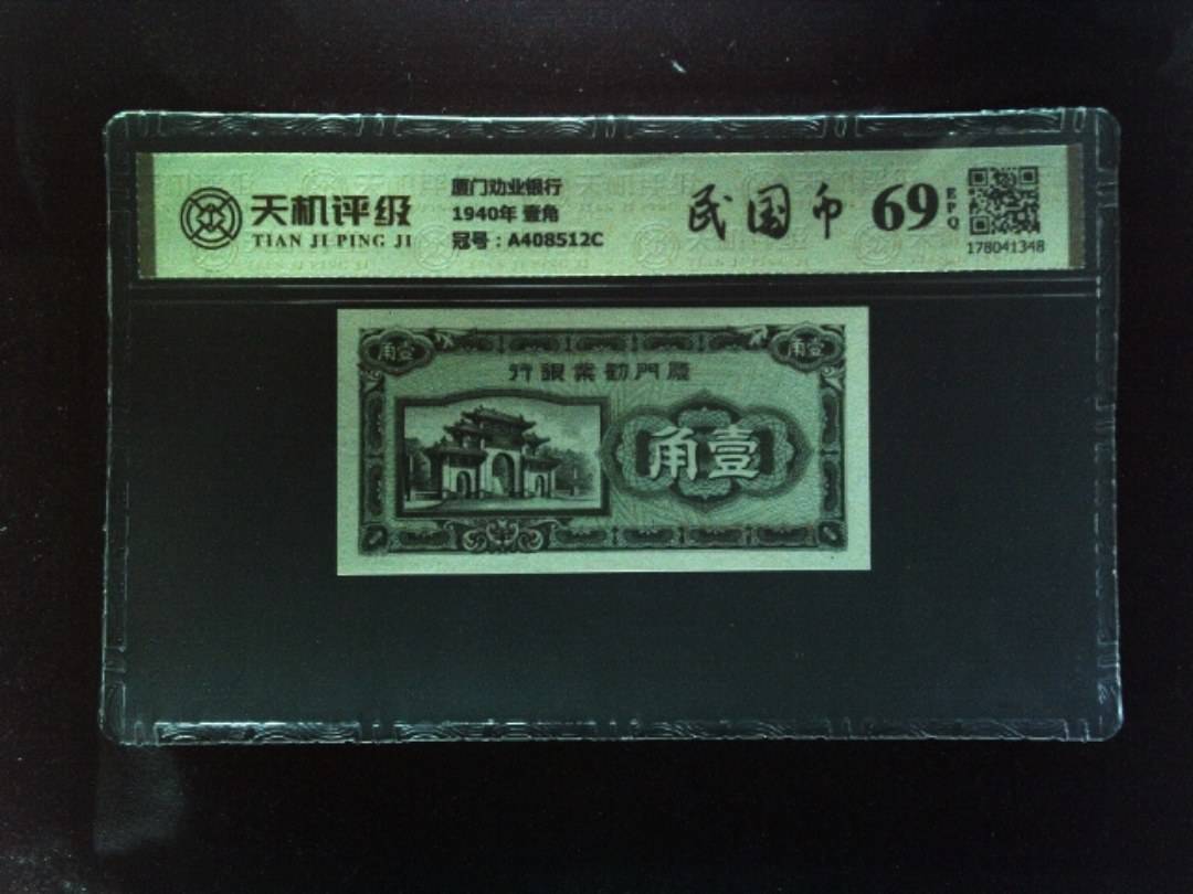 厦门劝业银行1940年 壹角，冠号A408512C，纸币，钱币收藏