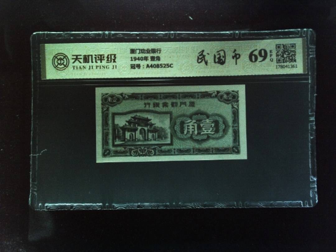 厦门劝业银行1940年 壹角，冠号A408525C，纸币，钱币收藏