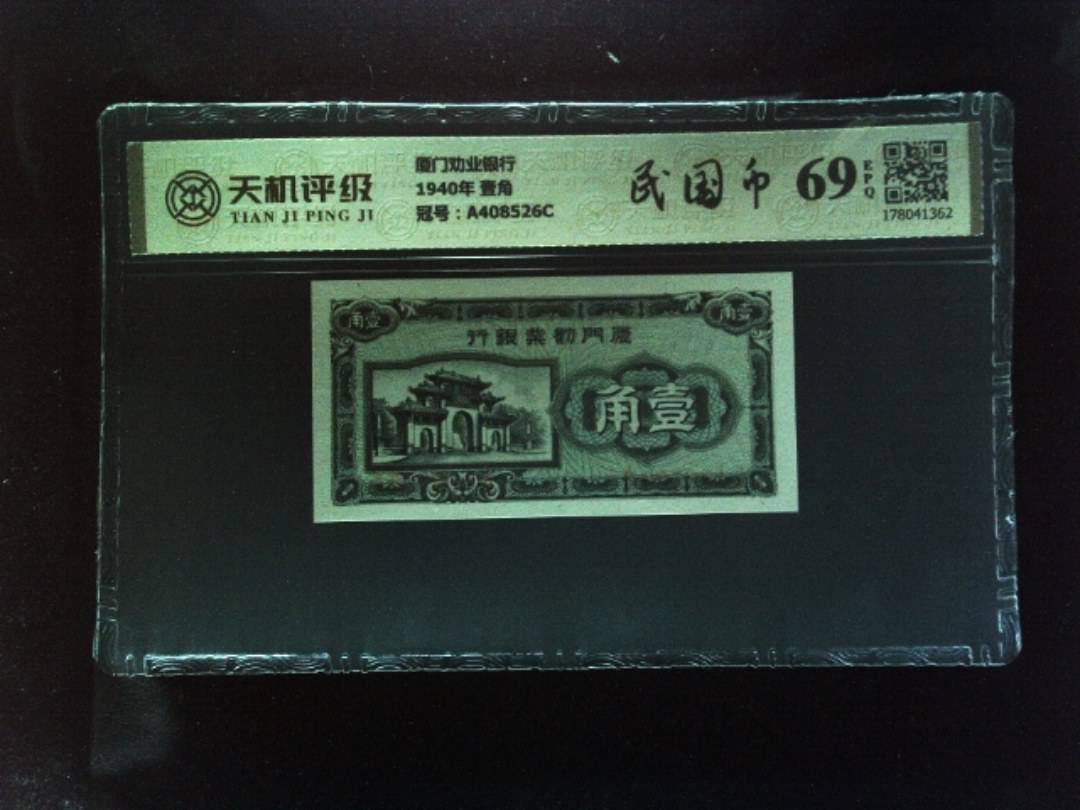 厦门劝业银行1940年 壹角，冠号A408526C，纸币，钱币收藏