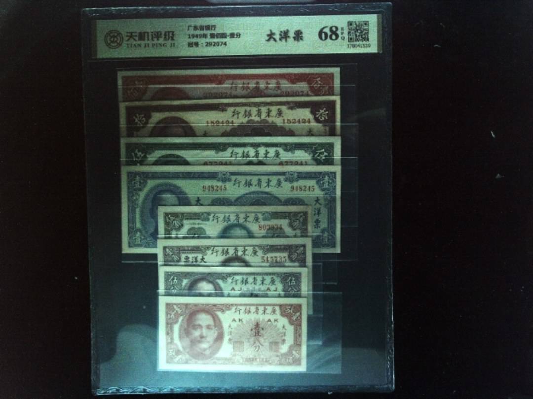 广东省银行1949年 壹佰圆-壹分，冠号292074，纸币，钱币收藏