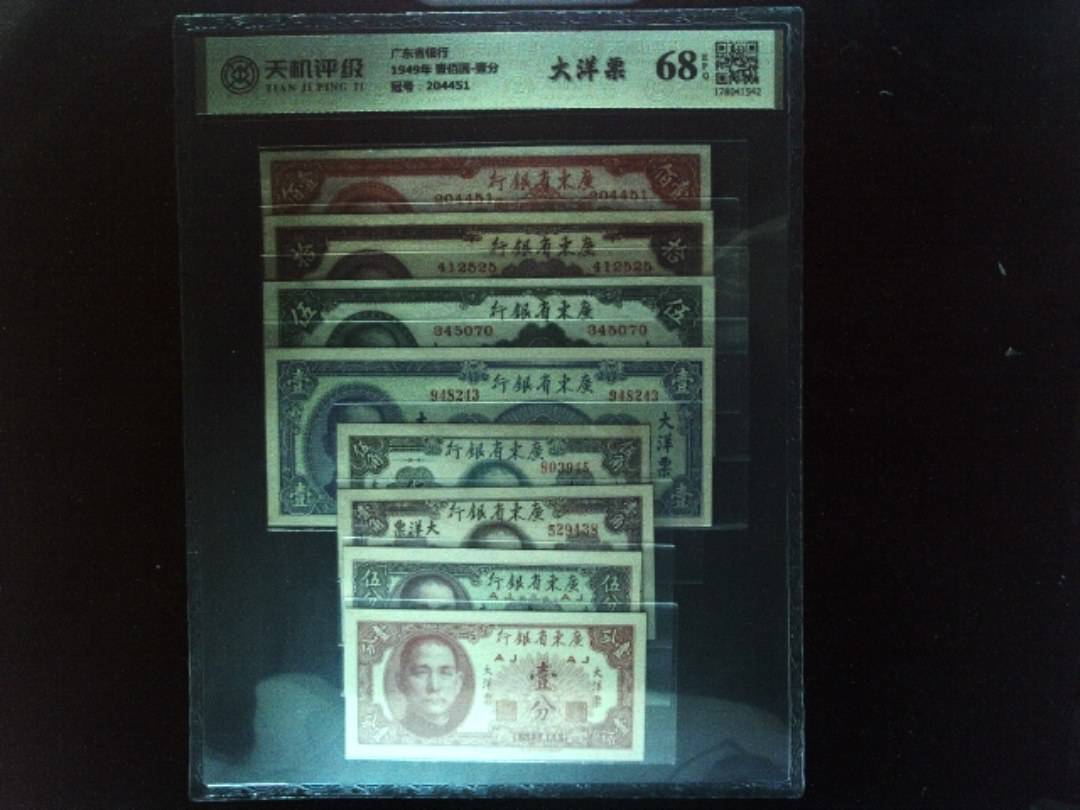 广东省银行1949年 壹佰圆-壹分，冠号204451，纸币，钱币收藏