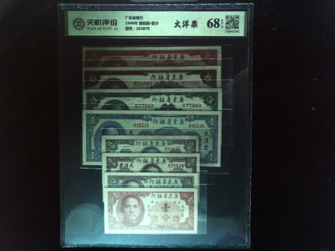 广东省银行1949年 壹佰圆-壹分，冠号292075，纸币，钱币收藏