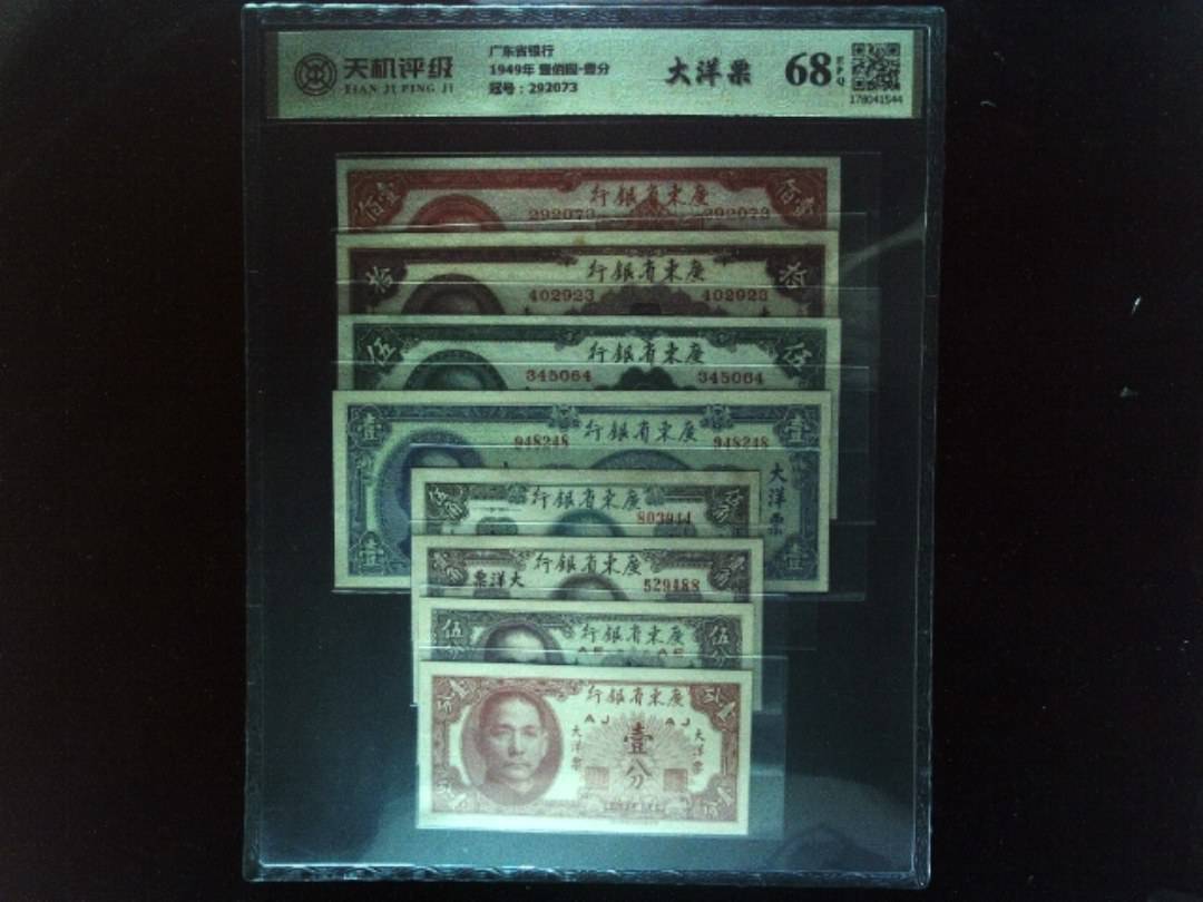 广东省银行1949年 壹佰圆-壹分，冠号292073，纸币，钱币收藏