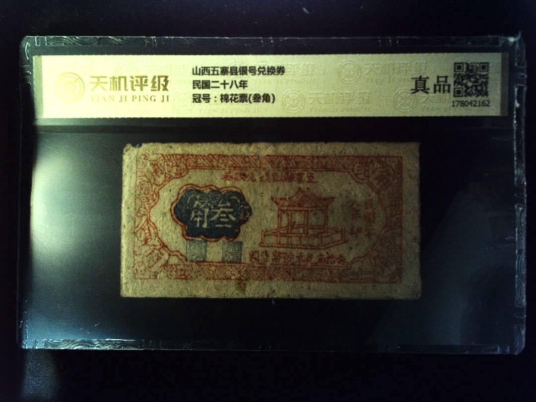 山西五寨县银号兑换券民国二十八年，冠号棉花票(叁角)，纸币，钱币收藏