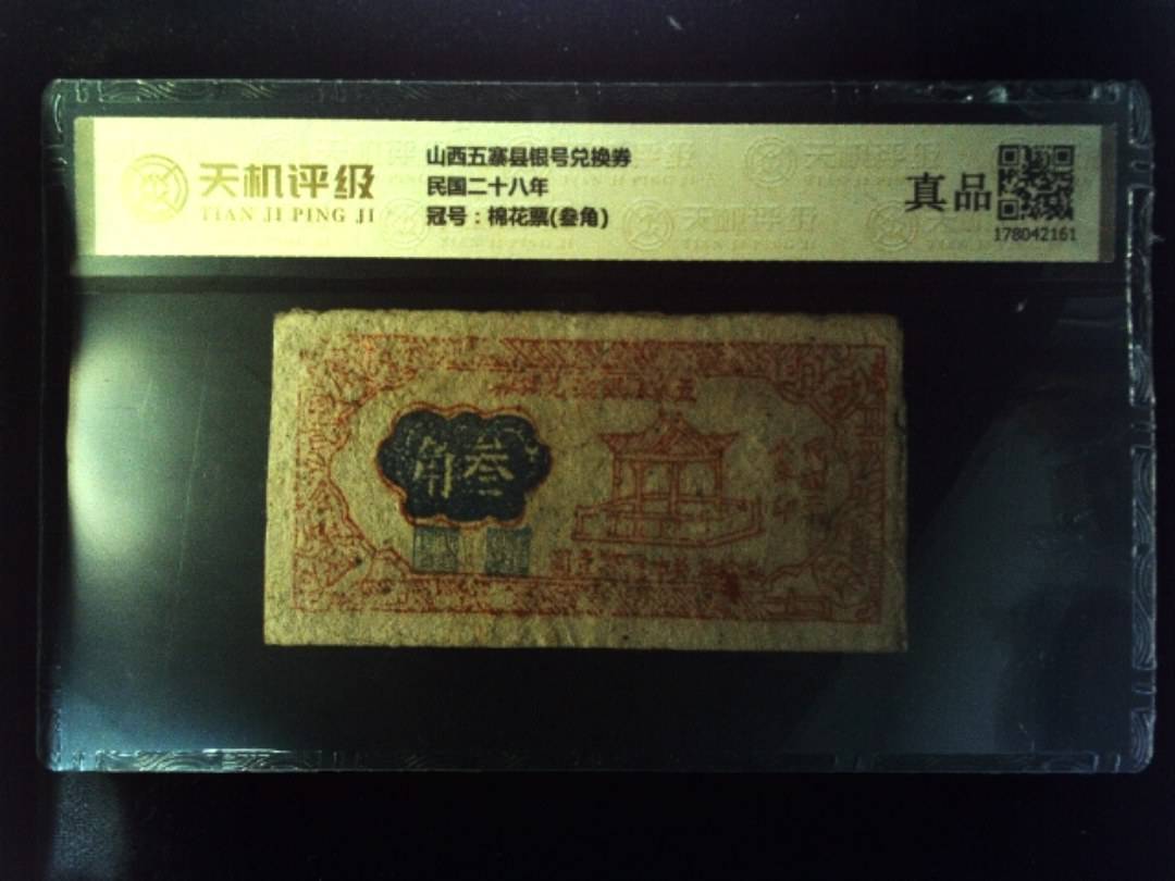山西五寨县银号兑换券民国二十八年，冠号棉花票(叁角)，纸币，钱币收藏