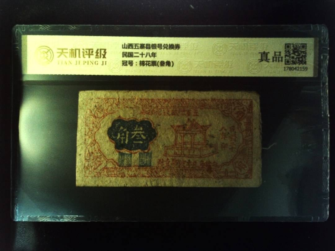 山西五寨县银号兑换券民国二十八年，冠号棉花票(叁角)，纸币，钱币收藏