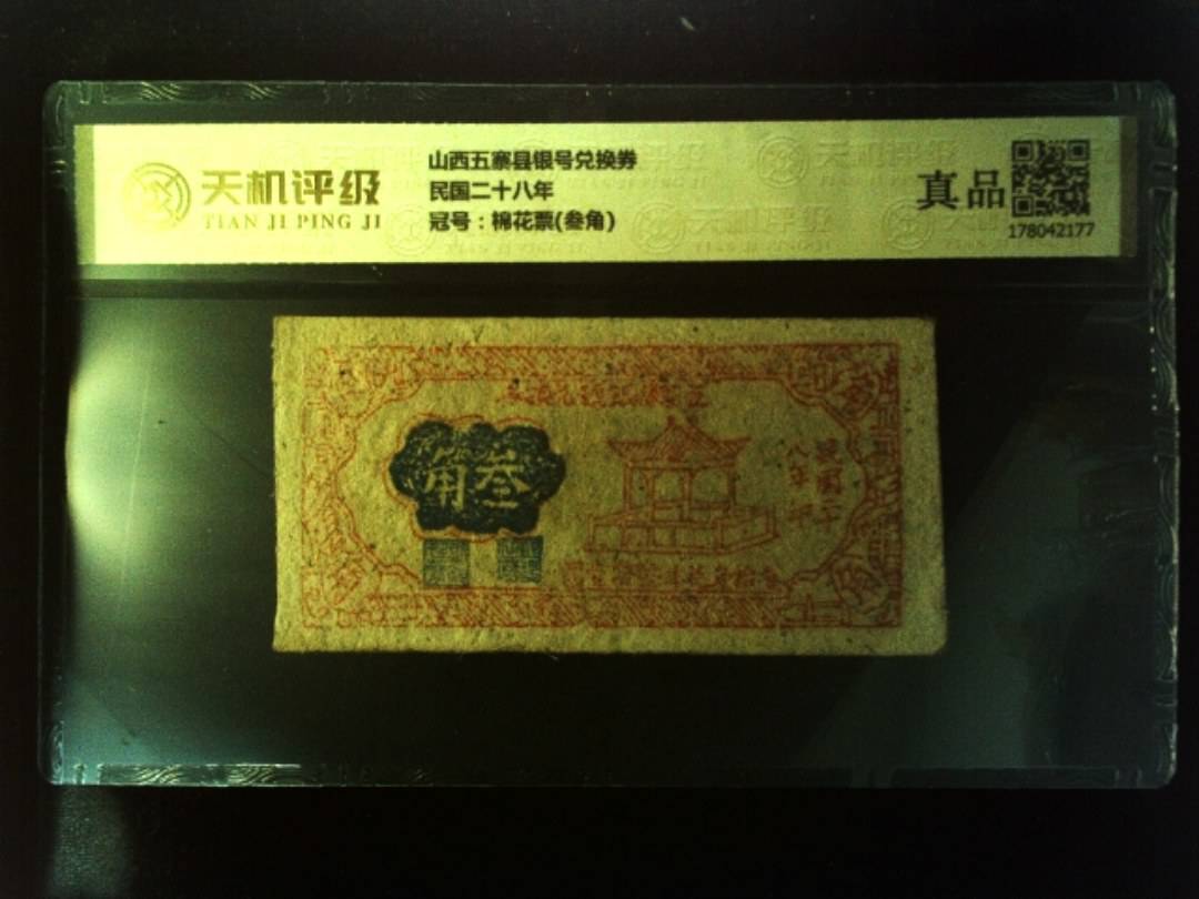 山西五寨县银号兑换券民国二十八年，冠号棉花票(叁角)，纸币，钱币收藏