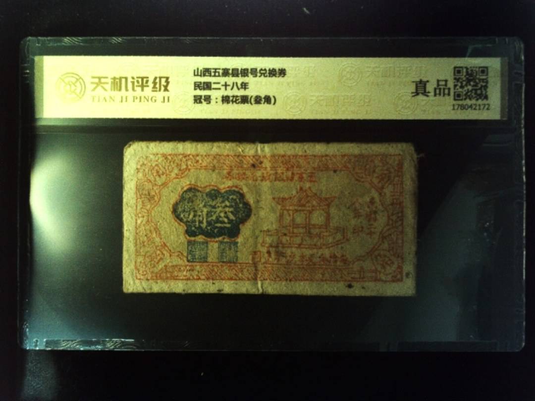 山西五寨县银号兑换券民国二十八年，冠号棉花票(叁角)，纸币，钱币收藏