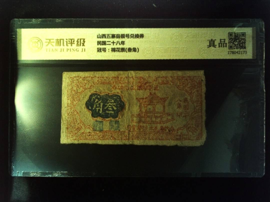 山西五寨县银号兑换券民国二十八年，冠号棉花票(叁角)，纸币，钱币收藏