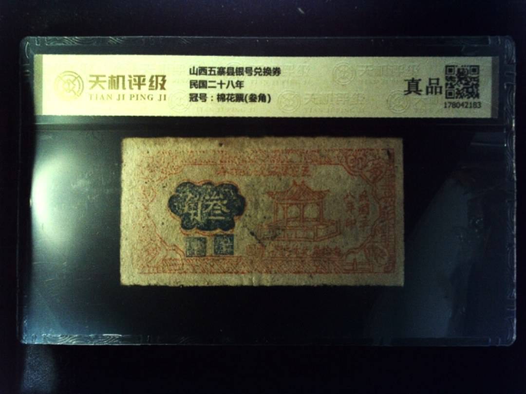 山西五寨县银号兑换券民国二十八年，冠号棉花票(叁角)，纸币，钱币收藏