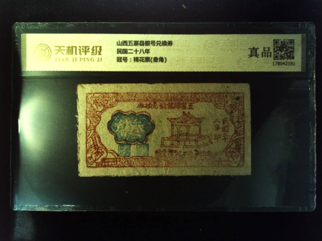 山西五寨县银号兑换券民国二十八年，冠号棉花票(叁角)，纸币，钱币收藏