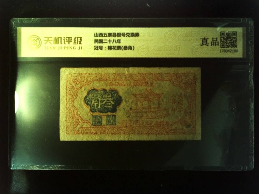 山西五寨县银号兑换券民国二十八年，冠号棉花票(叁角)，纸币，钱币收藏