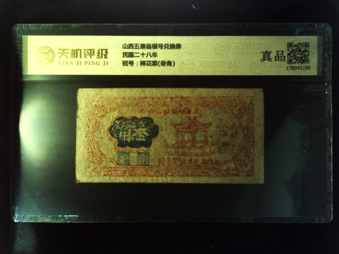 山西五寨县银号兑换券民国二十八年，冠号棉花票(叁角)，纸币，钱币收藏