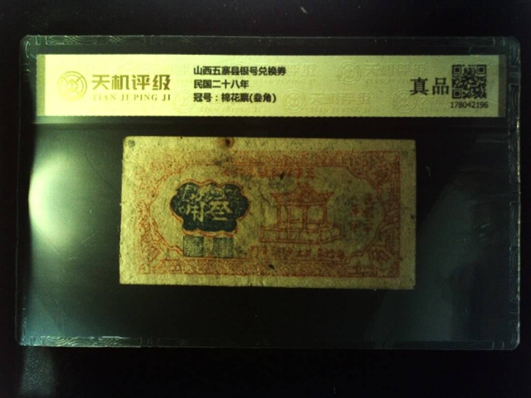 山西五寨县银号兑换券民国二十八年，冠号棉花票(叁角)，纸币，钱币收藏