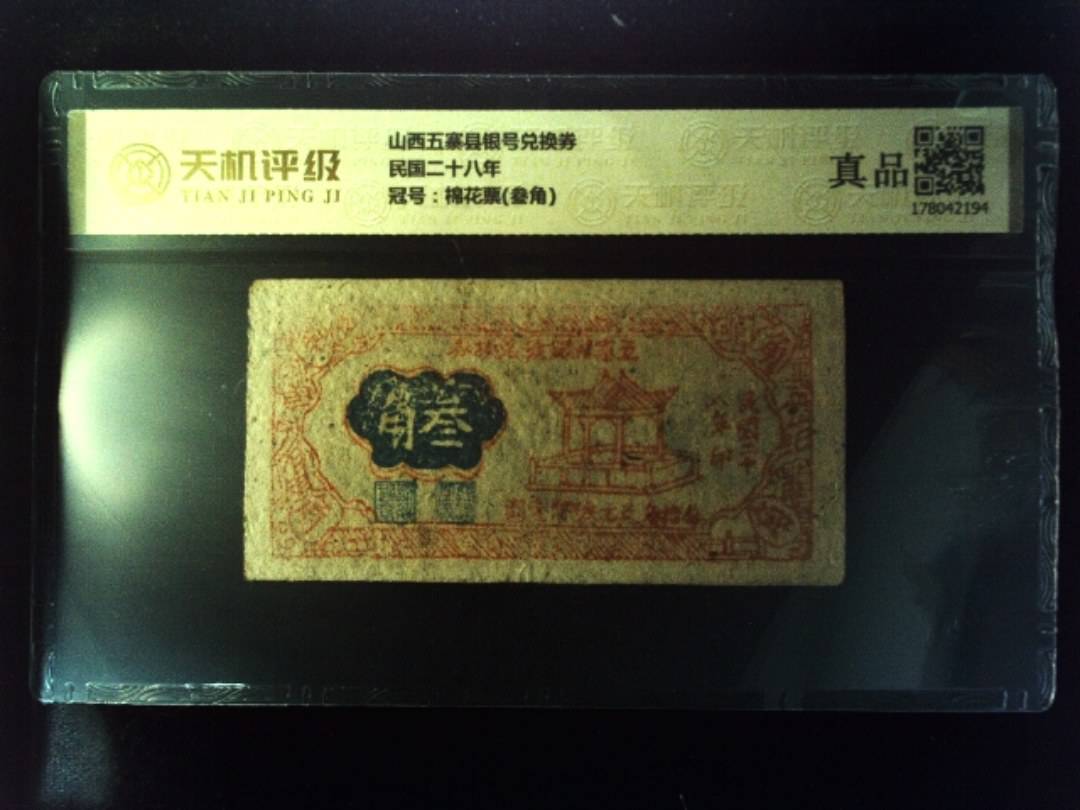 山西五寨县银号兑换券民国二十八年，冠号棉花票(叁角)，纸币，钱币收藏