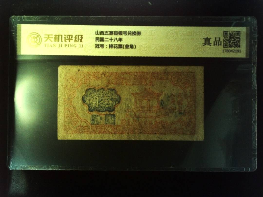 山西五寨县银号兑换券民国二十八年，冠号棉花票(叁角)，纸币，钱币收藏