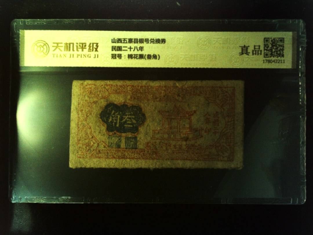 山西五寨县银号兑换券民国二十八年，冠号棉花票(叁角)，纸币，钱币收藏