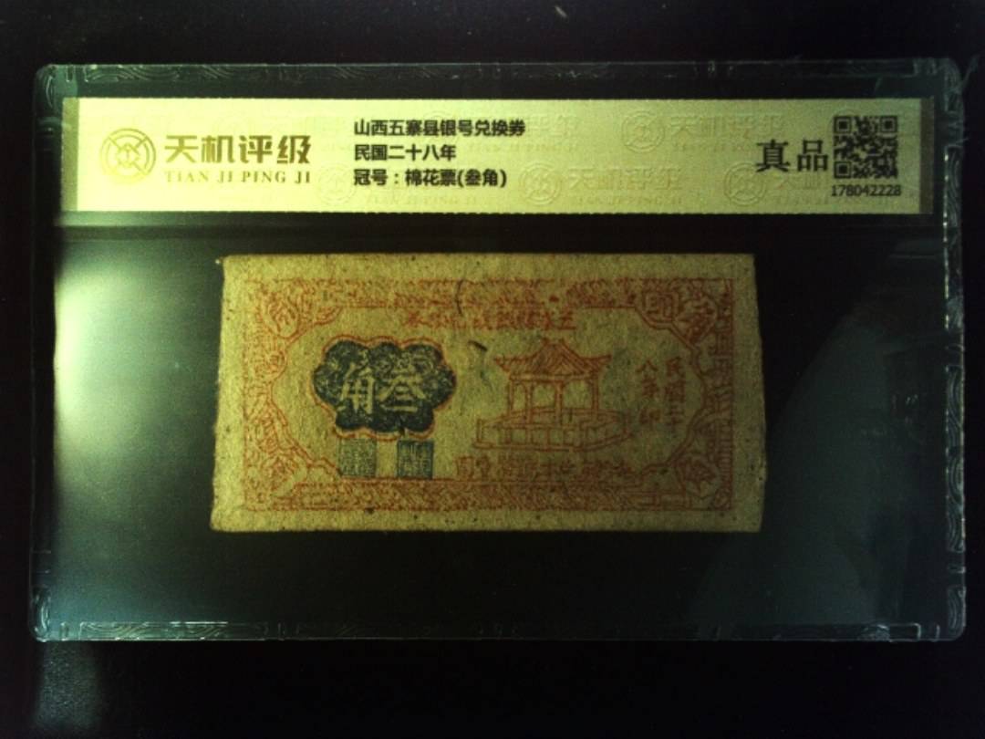 山西五寨县银号兑换券民国二十八年，冠号棉花票(叁角)，纸币，钱币收藏