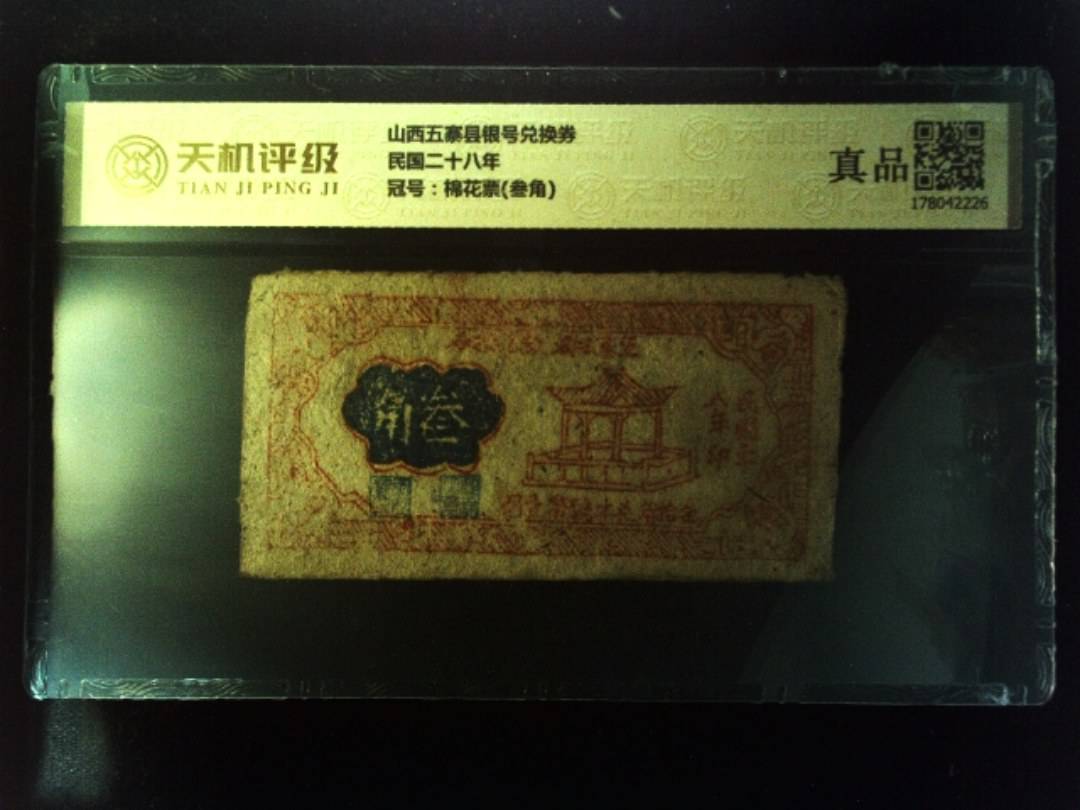山西五寨县银号兑换券民国二十八年，冠号棉花票(叁角)，纸币，钱币收藏