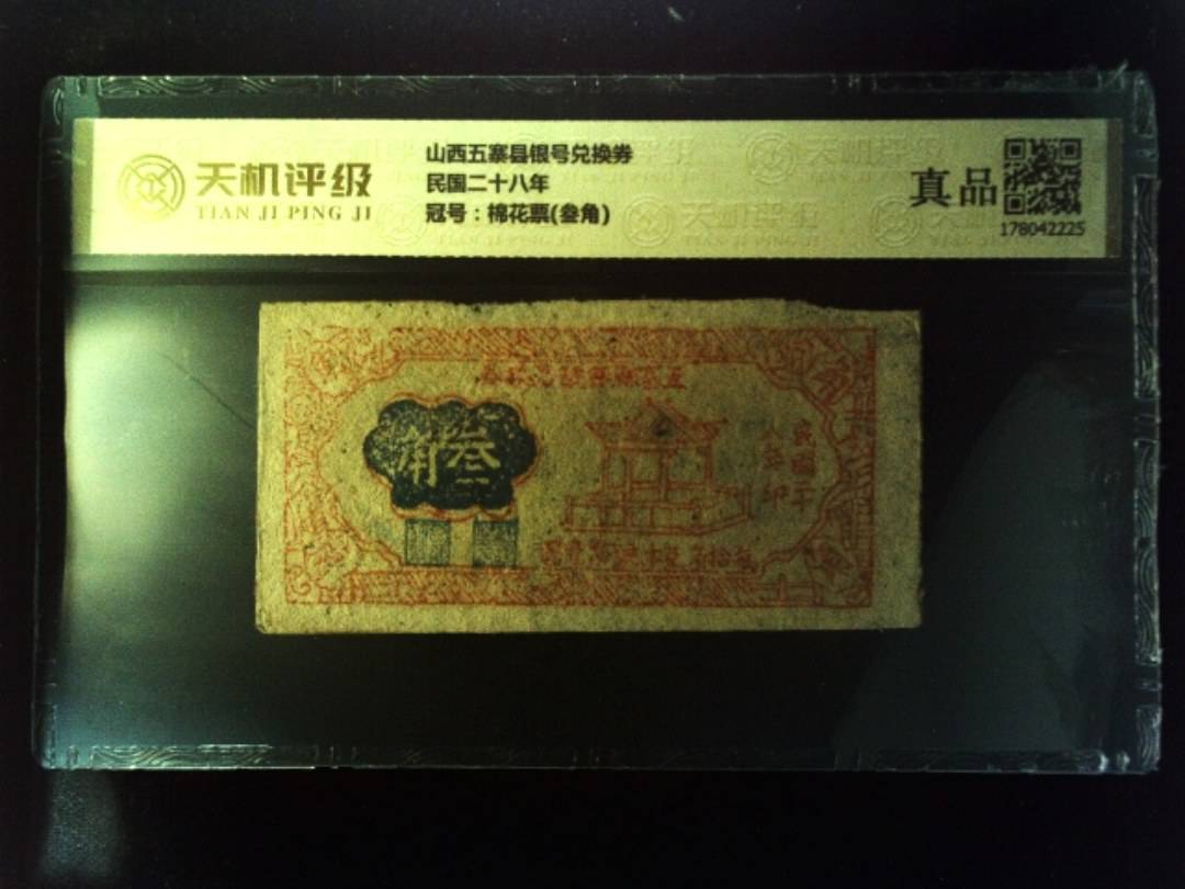 山西五寨县银号兑换券民国二十八年，冠号棉花票(叁角)，纸币，钱币收藏