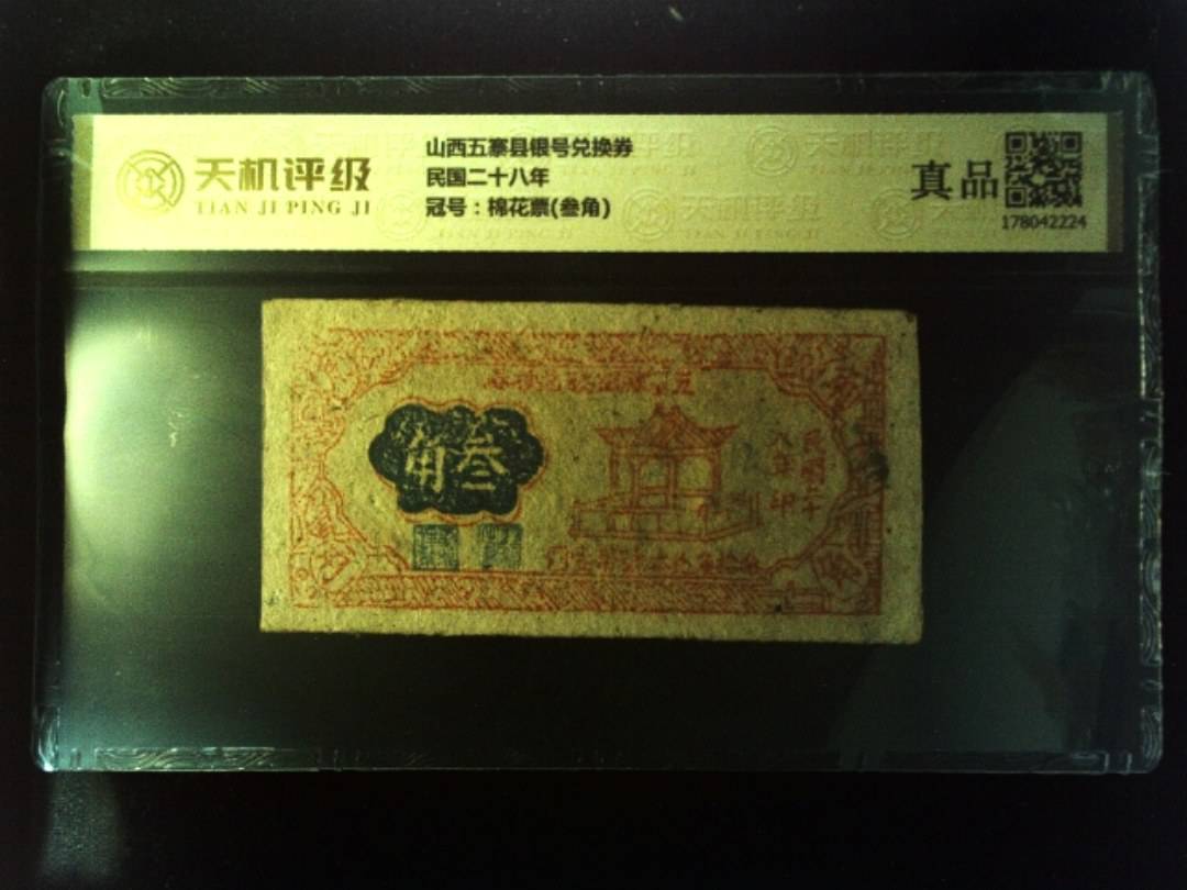 山西五寨县银号兑换券民国二十八年，冠号棉花票(叁角)，纸币，钱币收藏