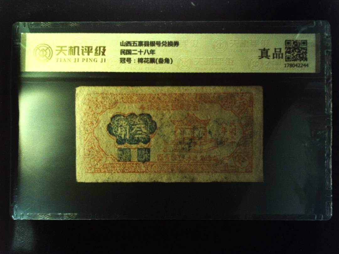 山西五寨县银号兑换券民国二十八年，冠号棉花票(叁角)，纸币，钱币收藏