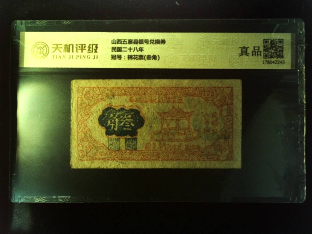 山西五寨县银号兑换券民国二十八年，冠号棉花票(叁角)，纸币，钱币收藏