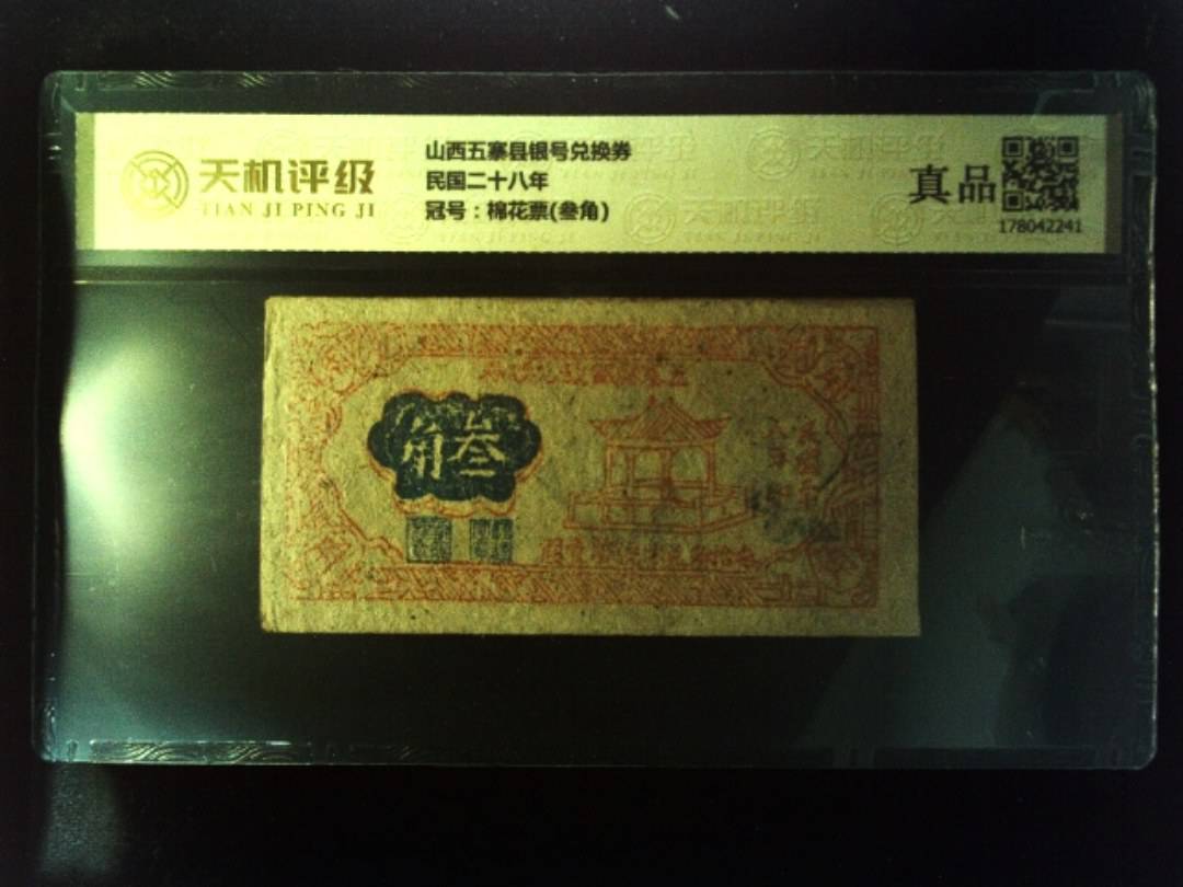 山西五寨县银号兑换券民国二十八年，冠号棉花票(叁角)，纸币，钱币收藏