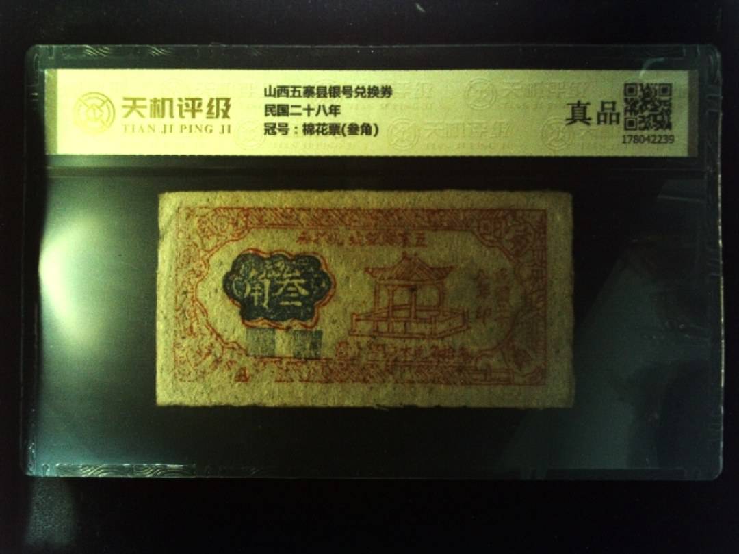 山西五寨县银号兑换券民国二十八年，冠号棉花票(叁角)，纸币，钱币收藏
