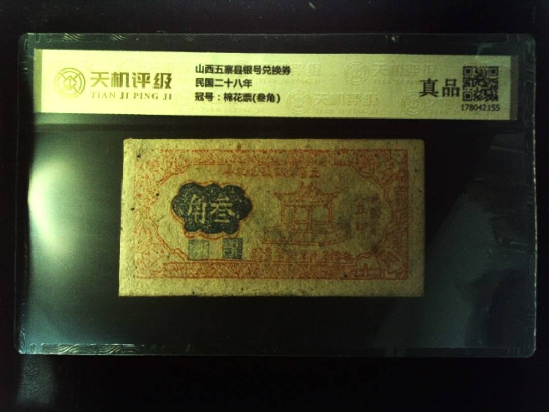 山西五寨县银号兑换券民国二十八年，冠号棉花票(叁角)，纸币，钱币收藏