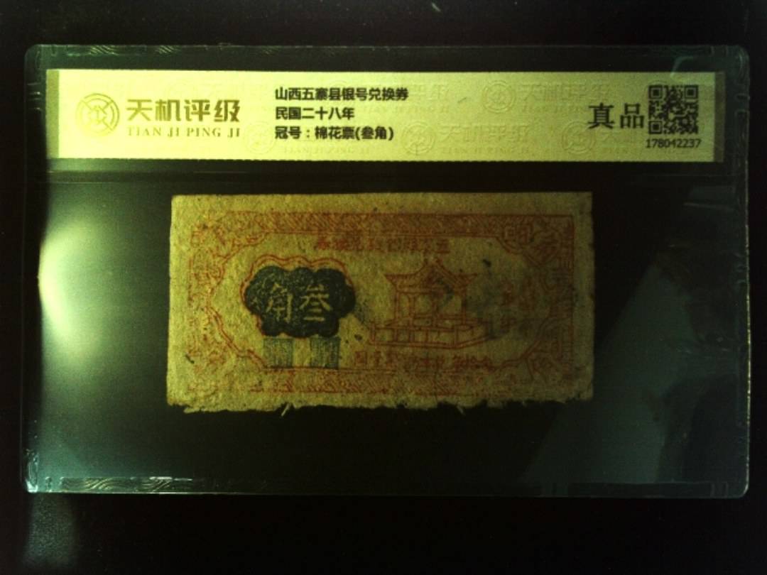 山西五寨县银号兑换券民国二十八年，冠号棉花票(叁角)，纸币，钱币收藏