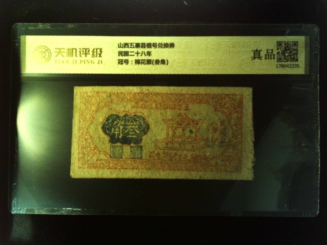 山西五寨县银号兑换券民国二十八年，冠号棉花票(叁角)，纸币，钱币收藏