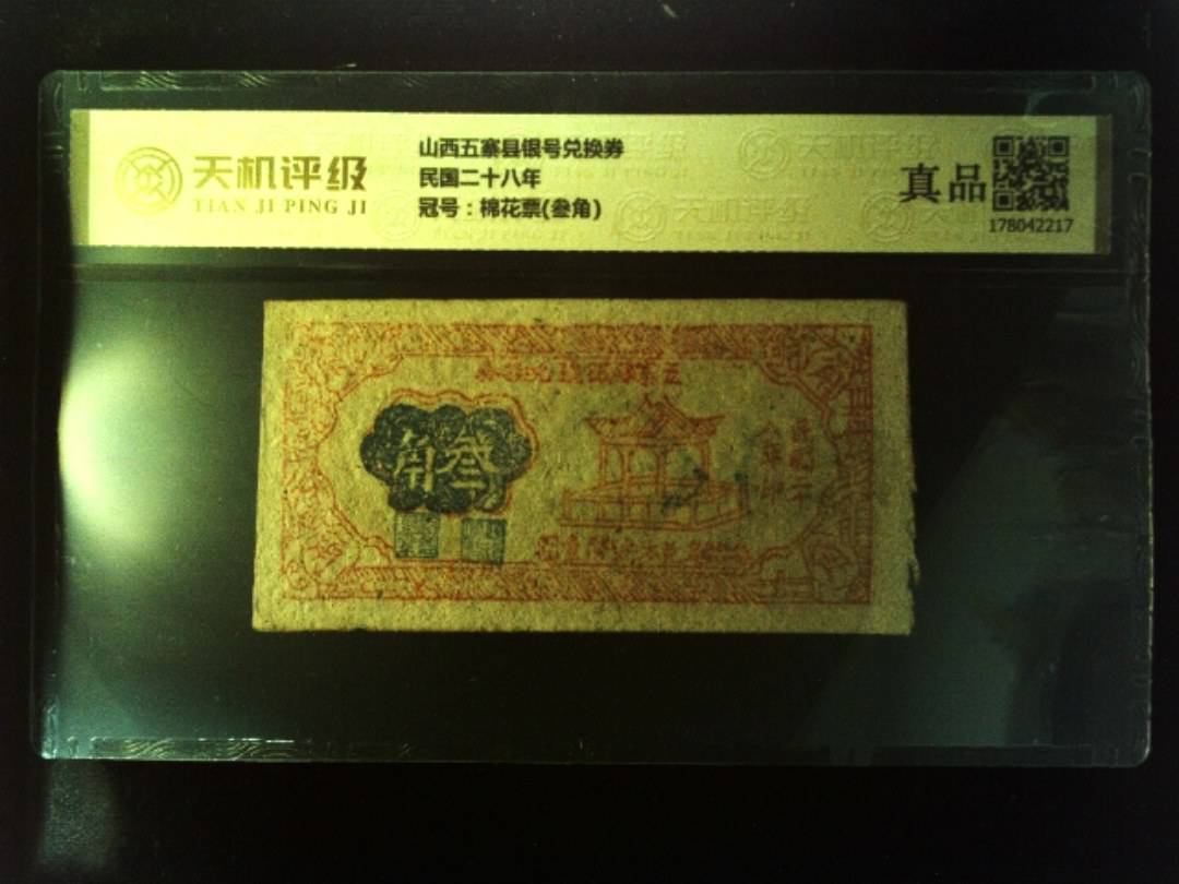山西五寨县银号兑换券民国二十八年，冠号棉花票(叁角)，纸币，钱币收藏