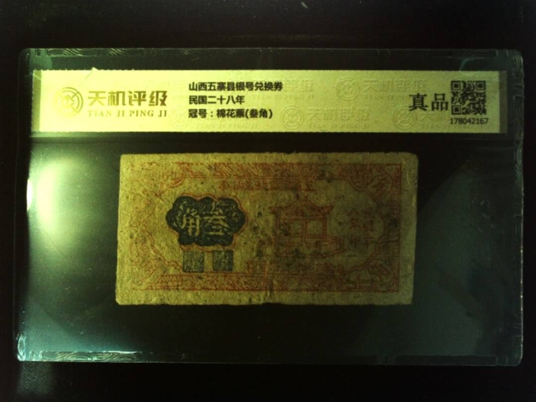 山西五寨县银号兑换券民国二十八年，冠号棉花票(叁角)，纸币，钱币收藏